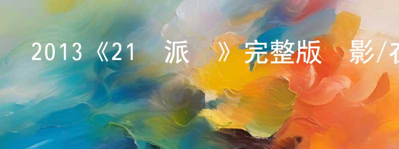 曾冬梅發布2013《21歲派對》完整版電影/在線觀看/百度云-美劇天堂